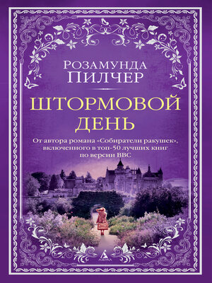 cover image of Штормовой день